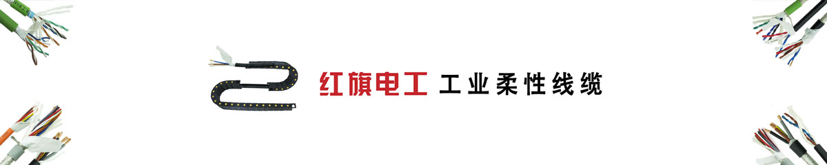  紅旗電工,拖鏈電纜,高柔性電纜,機器人電纜 